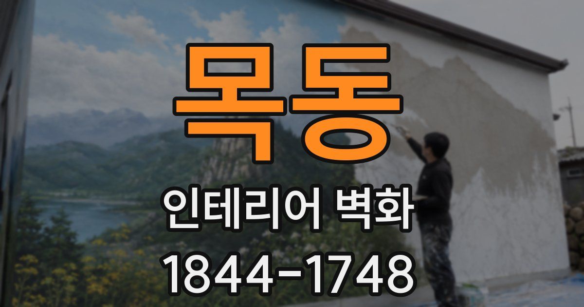 목동 인테리어 벽화