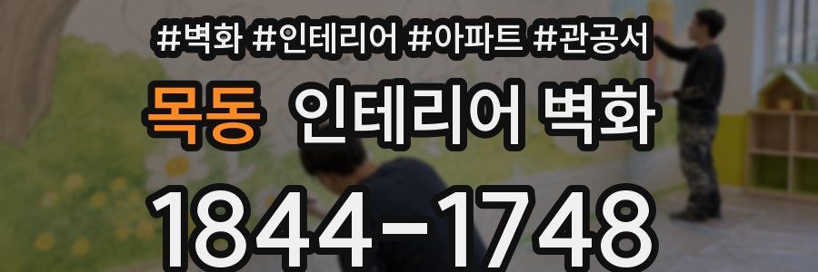목동 인테리어 벽화