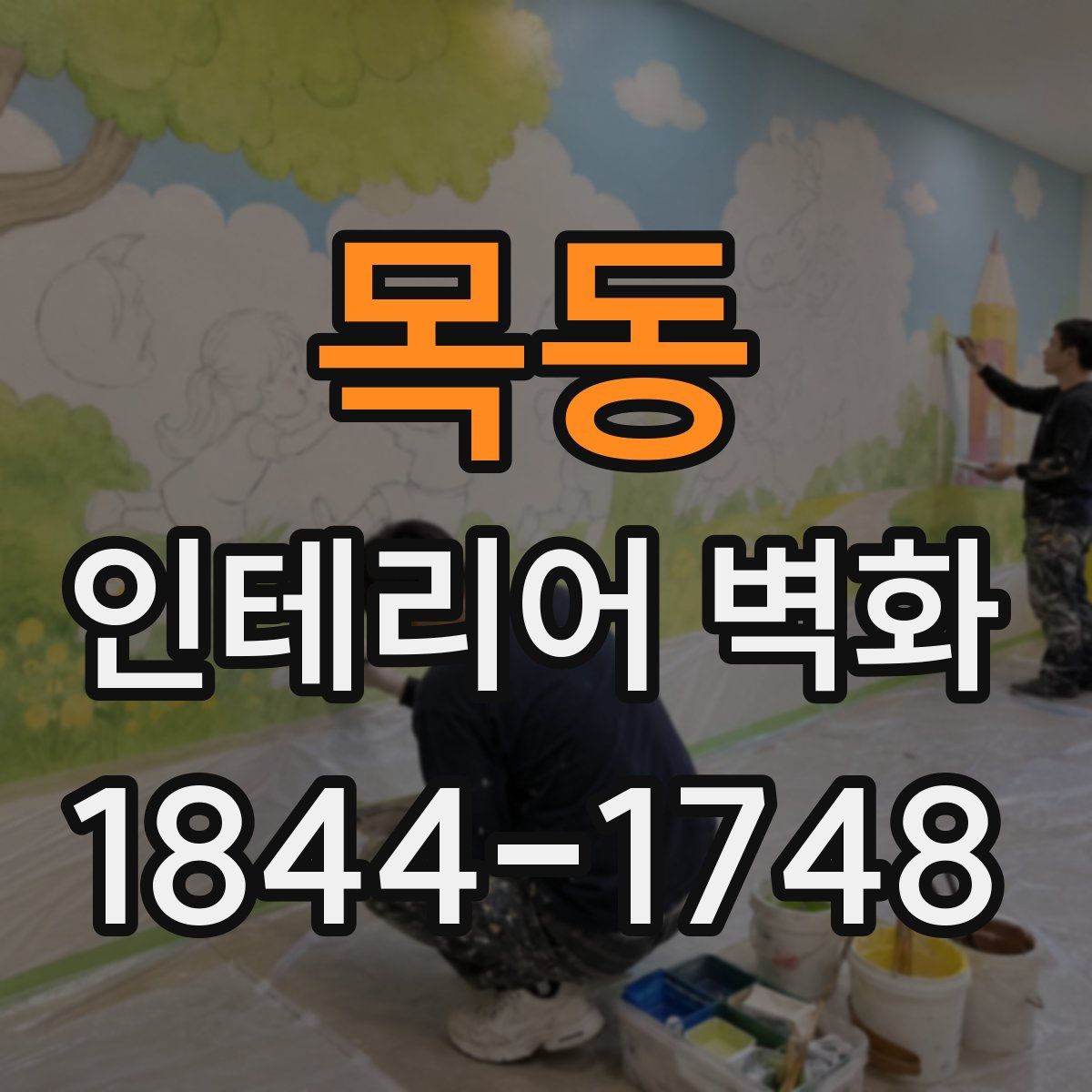 목동 인테리어 벽화