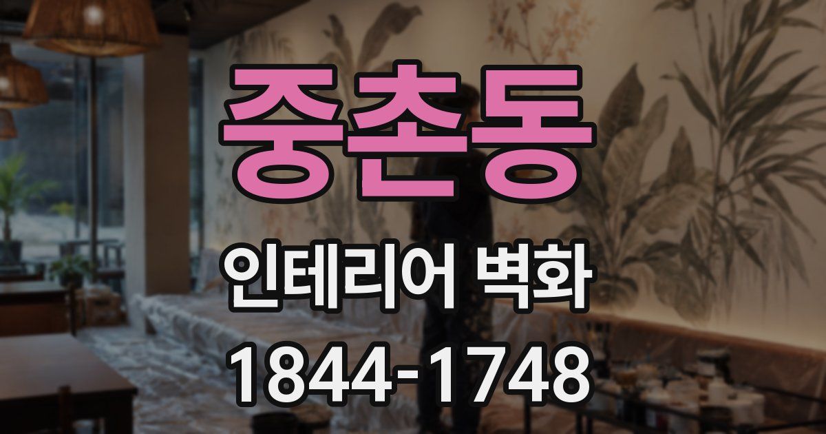 중촌동 인테리어 벽화
