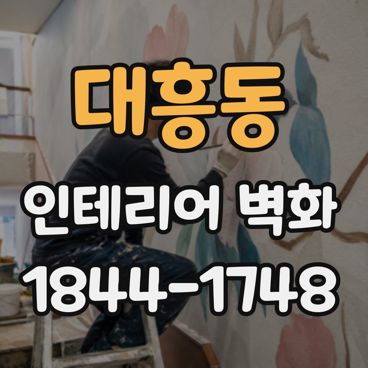 대흥동 인테리어 벽화