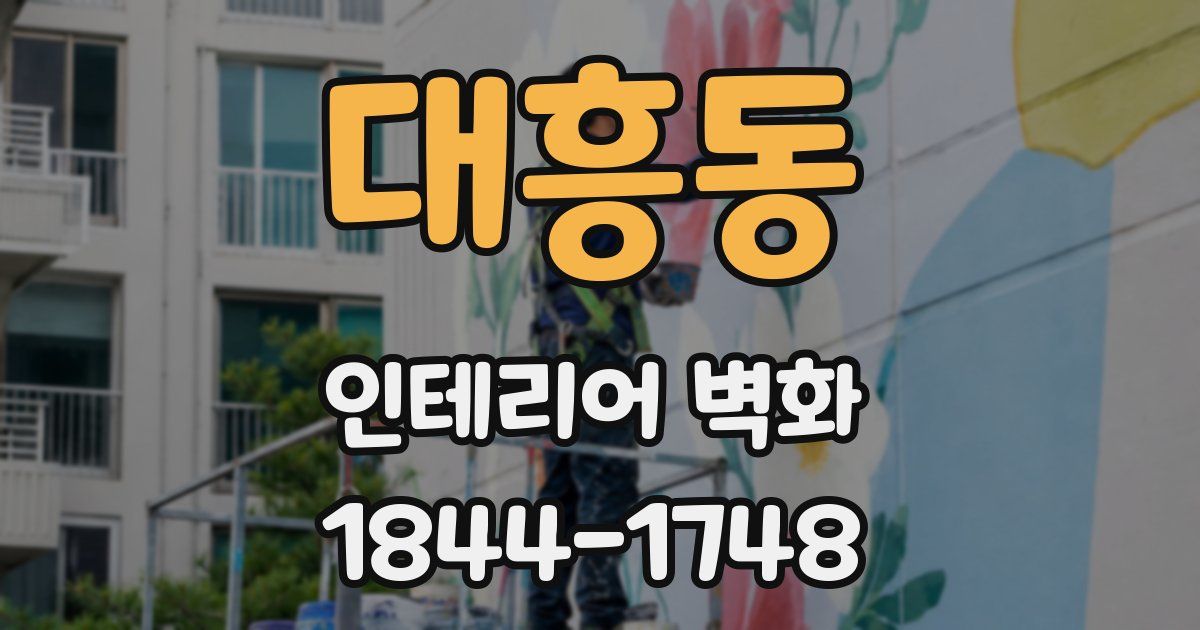 대흥동 인테리어 벽화