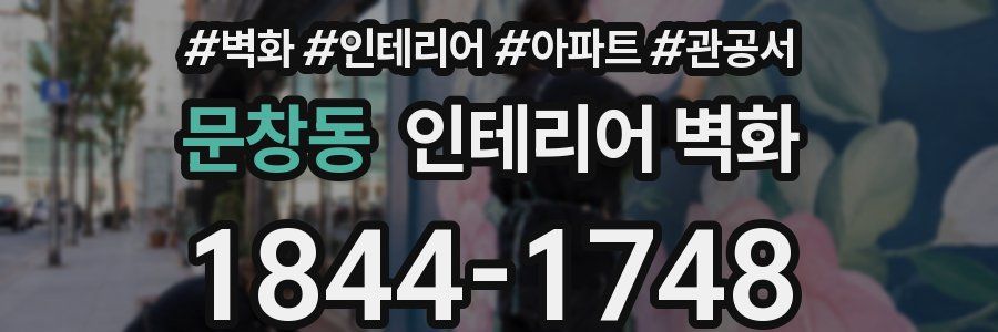 문창동 인테리어 벽화