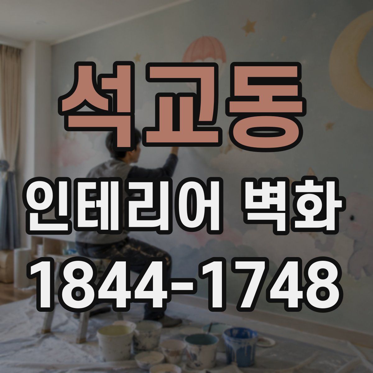 석교동 인테리어 벽화