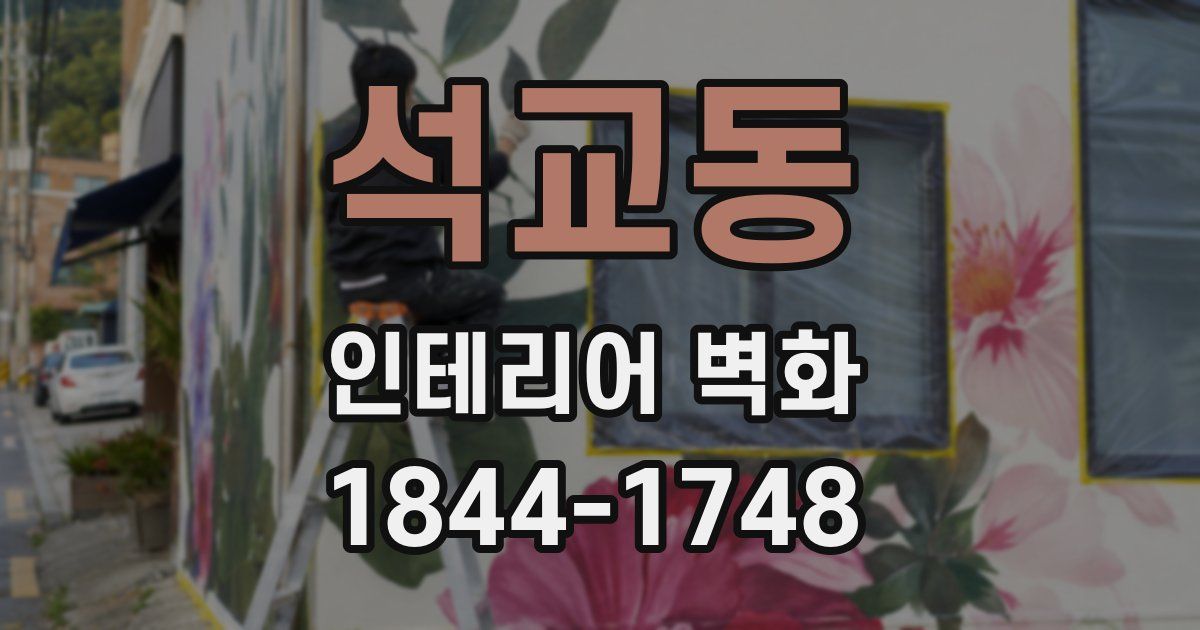석교동 인테리어 벽화