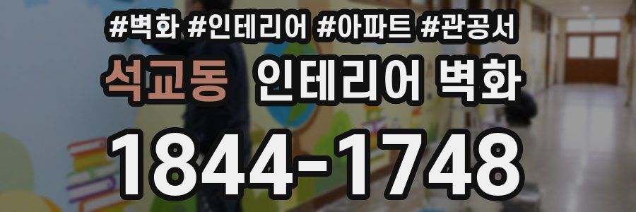 석교동 인테리어 벽화