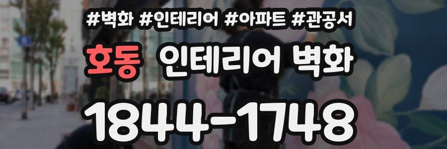 호동 인테리어 벽화