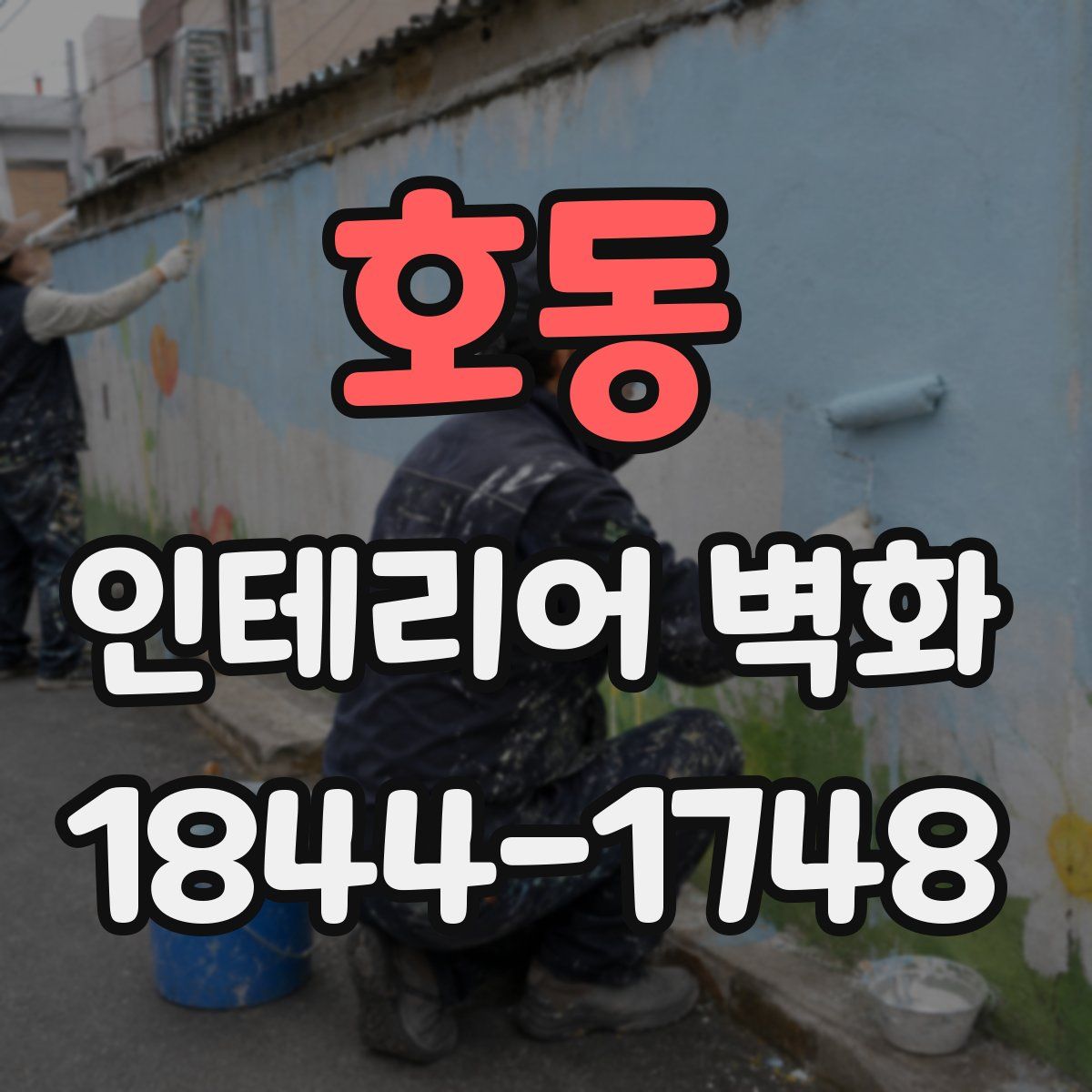 호동 인테리어 벽화