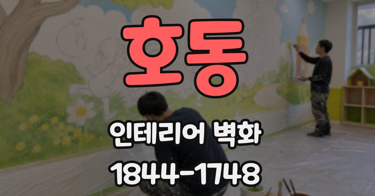 호동 인테리어 벽화