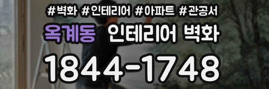 옥계동 인테리어 벽화