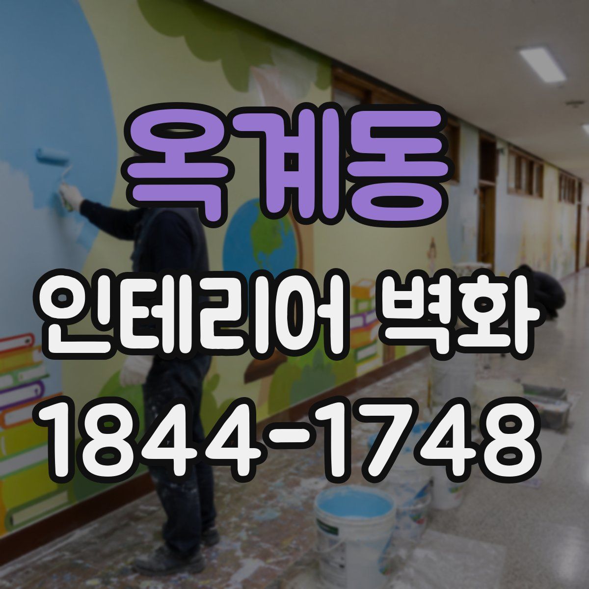 옥계동 인테리어 벽화