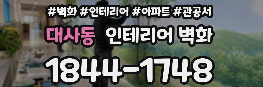 대사동 인테리어 벽화