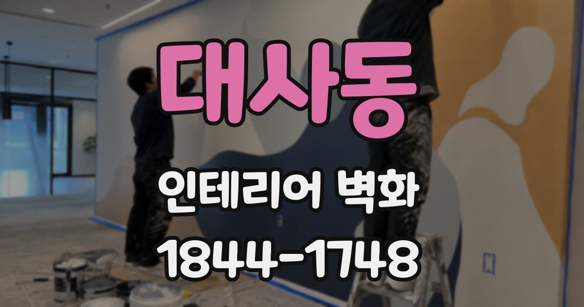 대사동 인테리어 벽화
