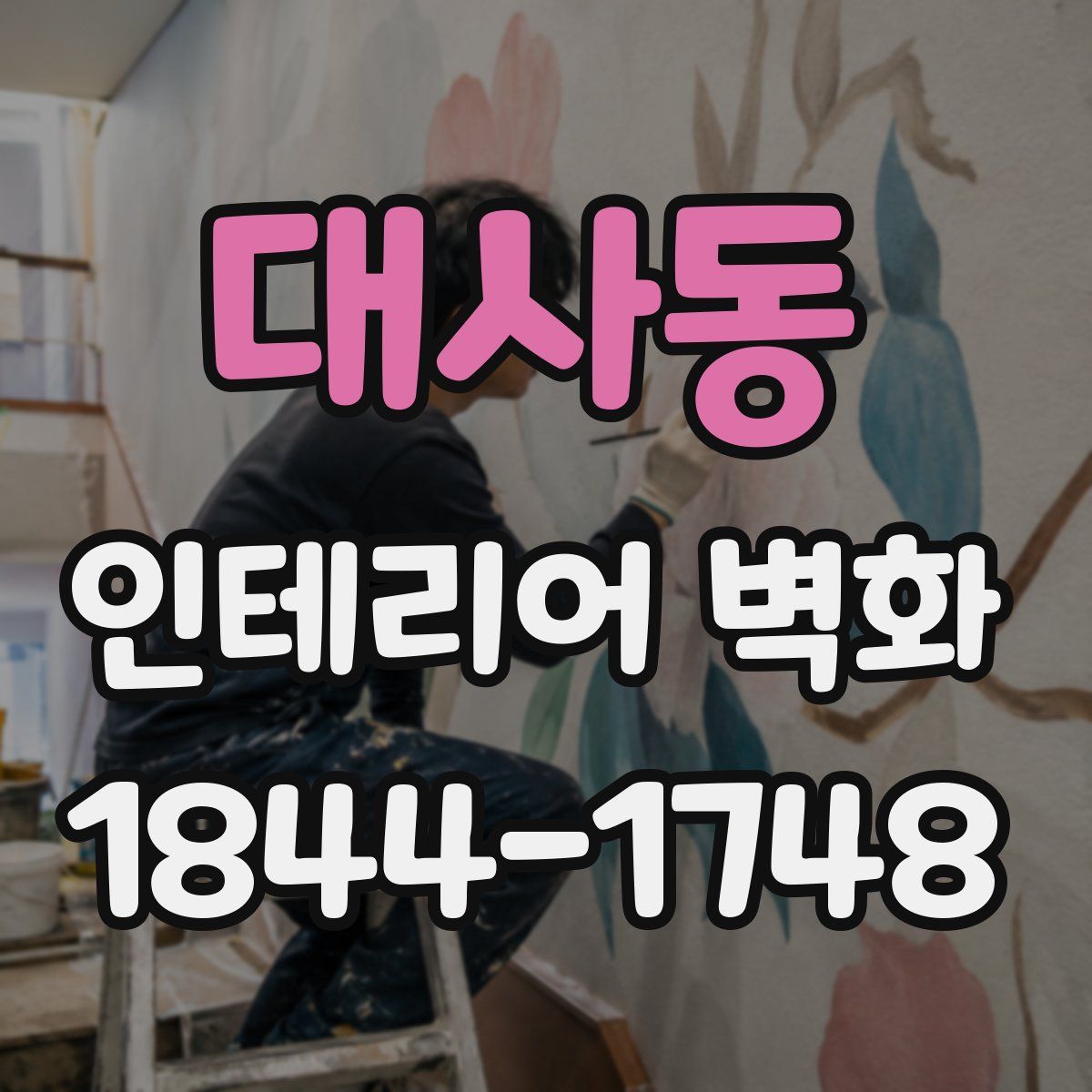 대사동 인테리어 벽화