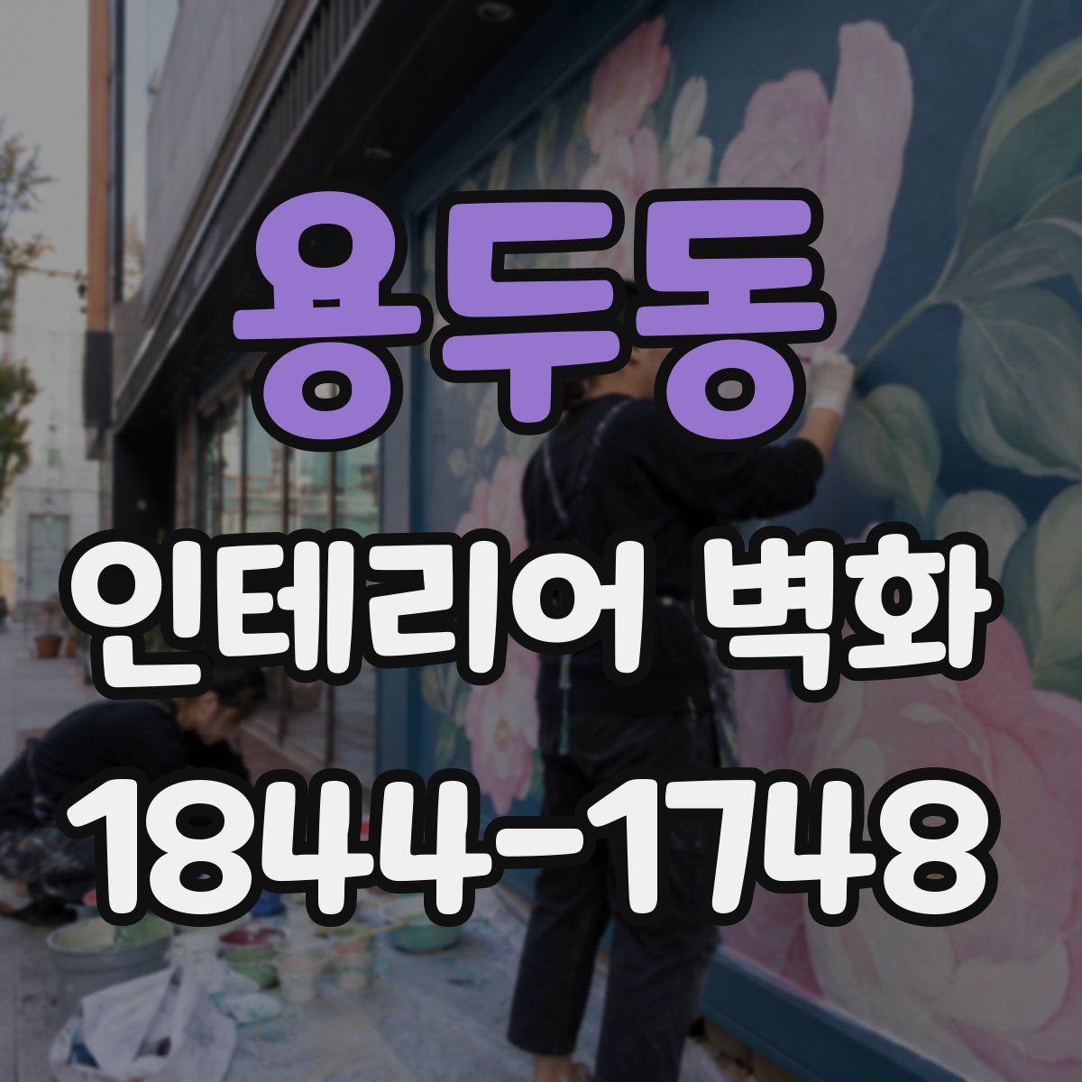 용두동 인테리어 벽화