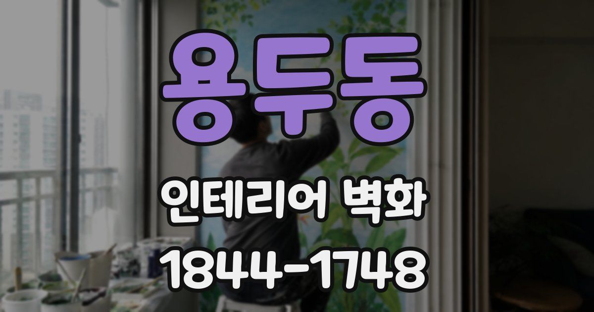 용두동 인테리어 벽화