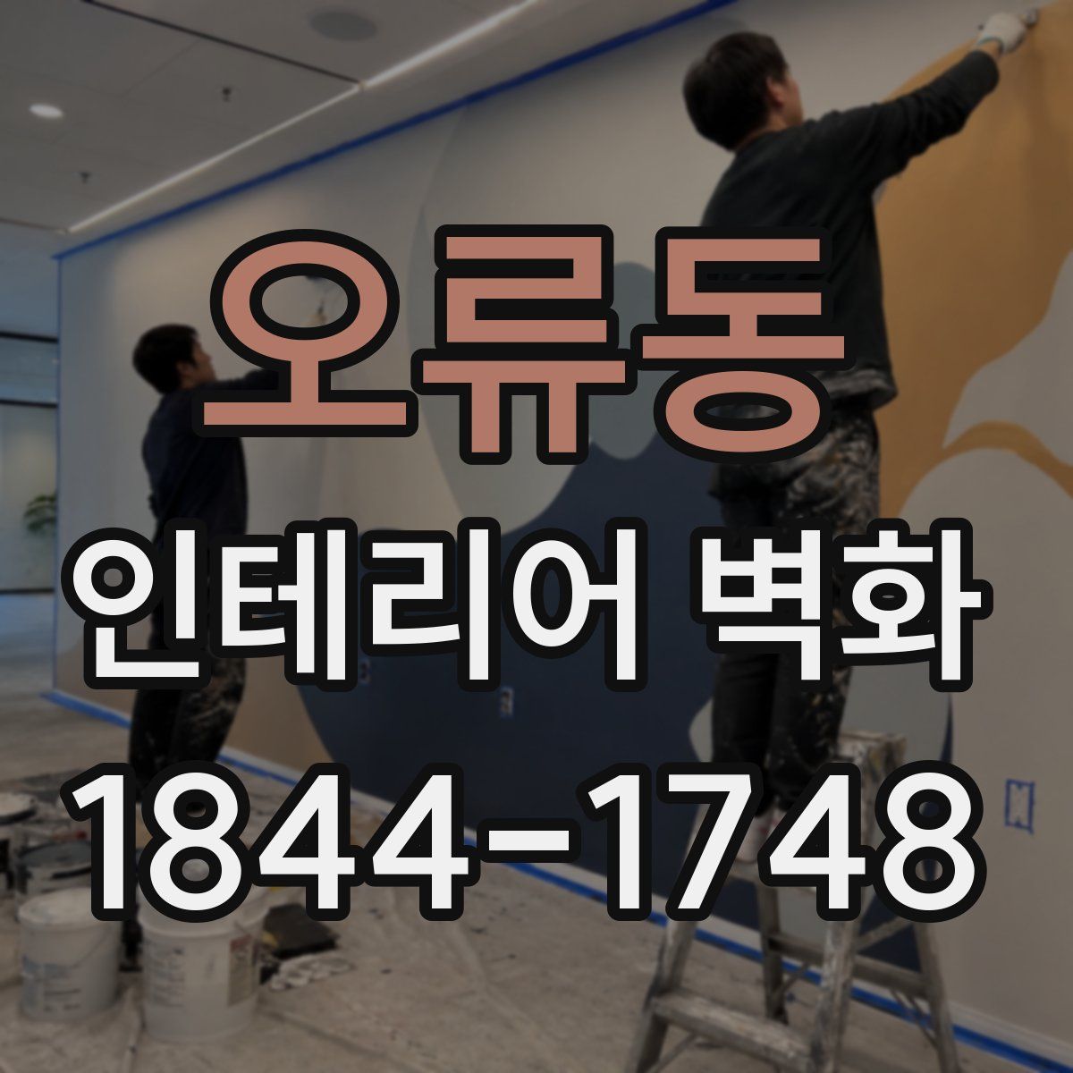 오류동 인테리어 벽화