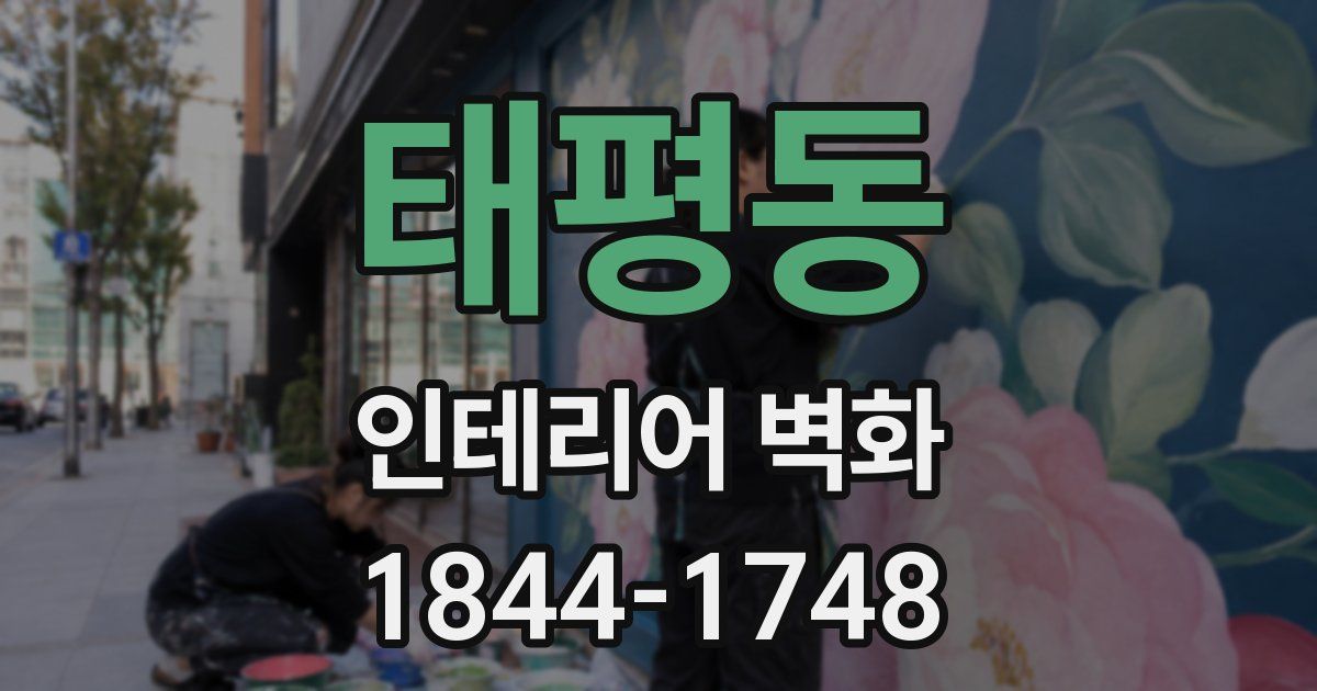 태평동 인테리어 벽화