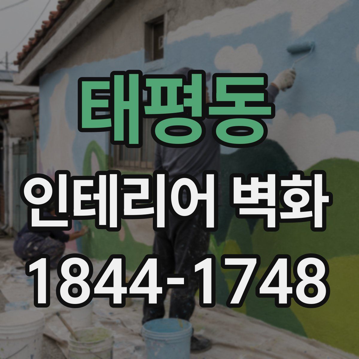 태평동 인테리어 벽화