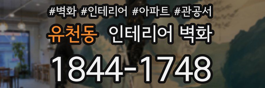 유천동 인테리어 벽화