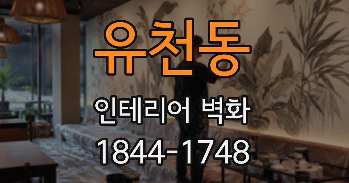 유천동 인테리어 벽화