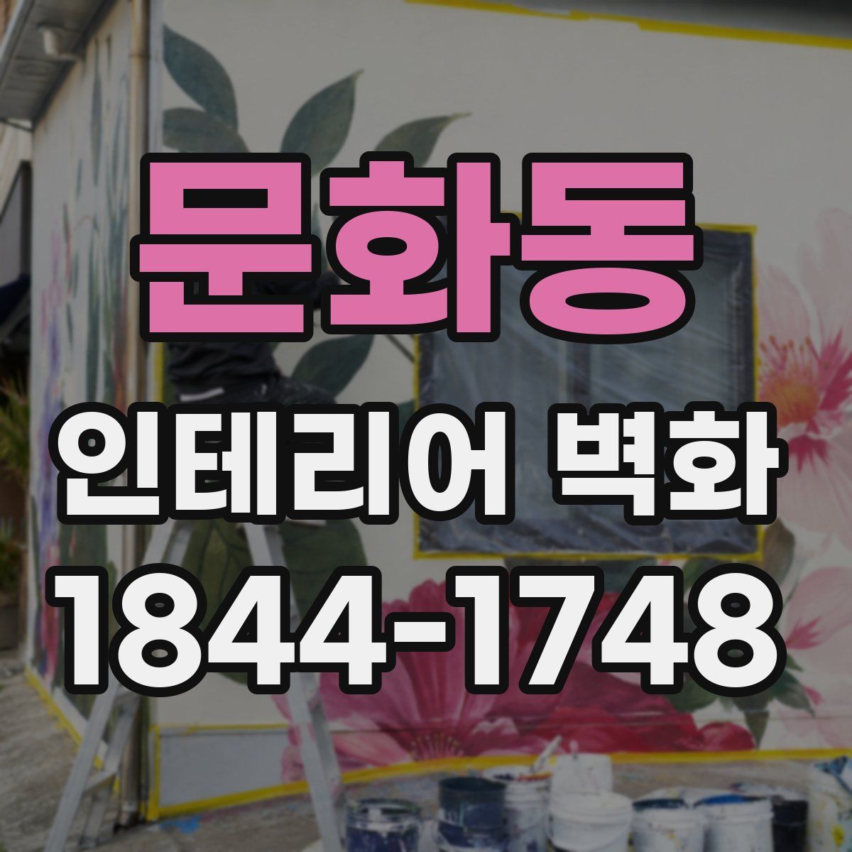 문화동 인테리어 벽화