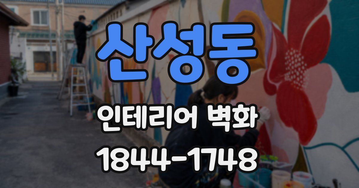 산성동 인테리어 벽화