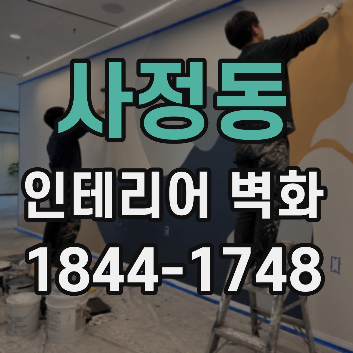 사정동 인테리어 벽화