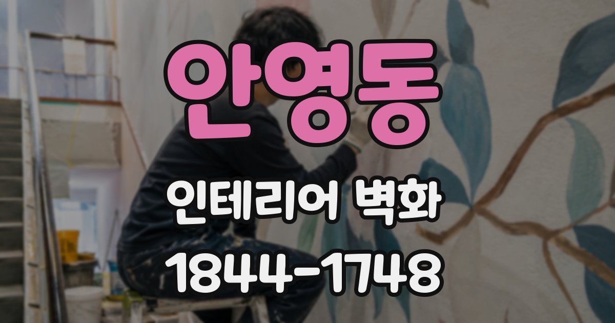 안영동 인테리어 벽화