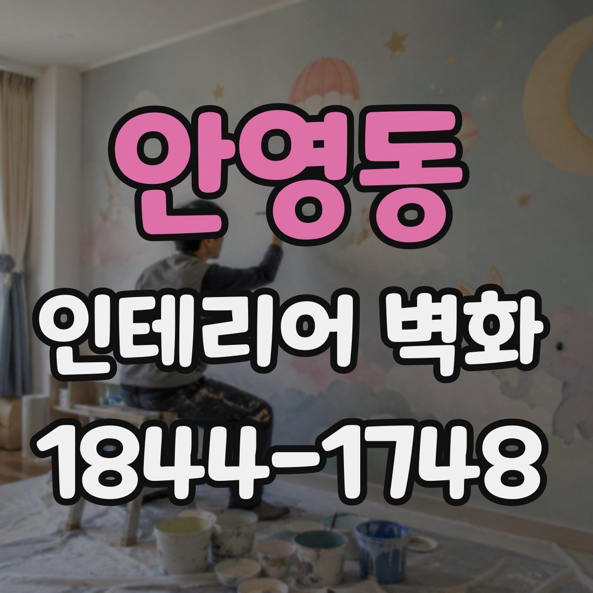 안영동 인테리어 벽화