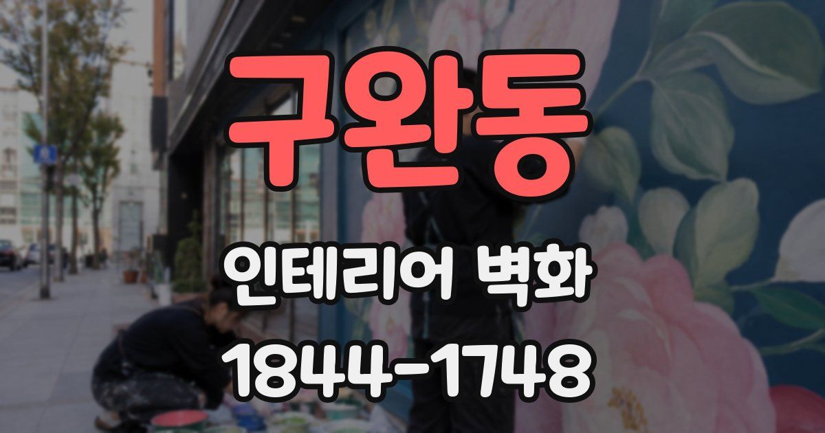 구완동 인테리어 벽화