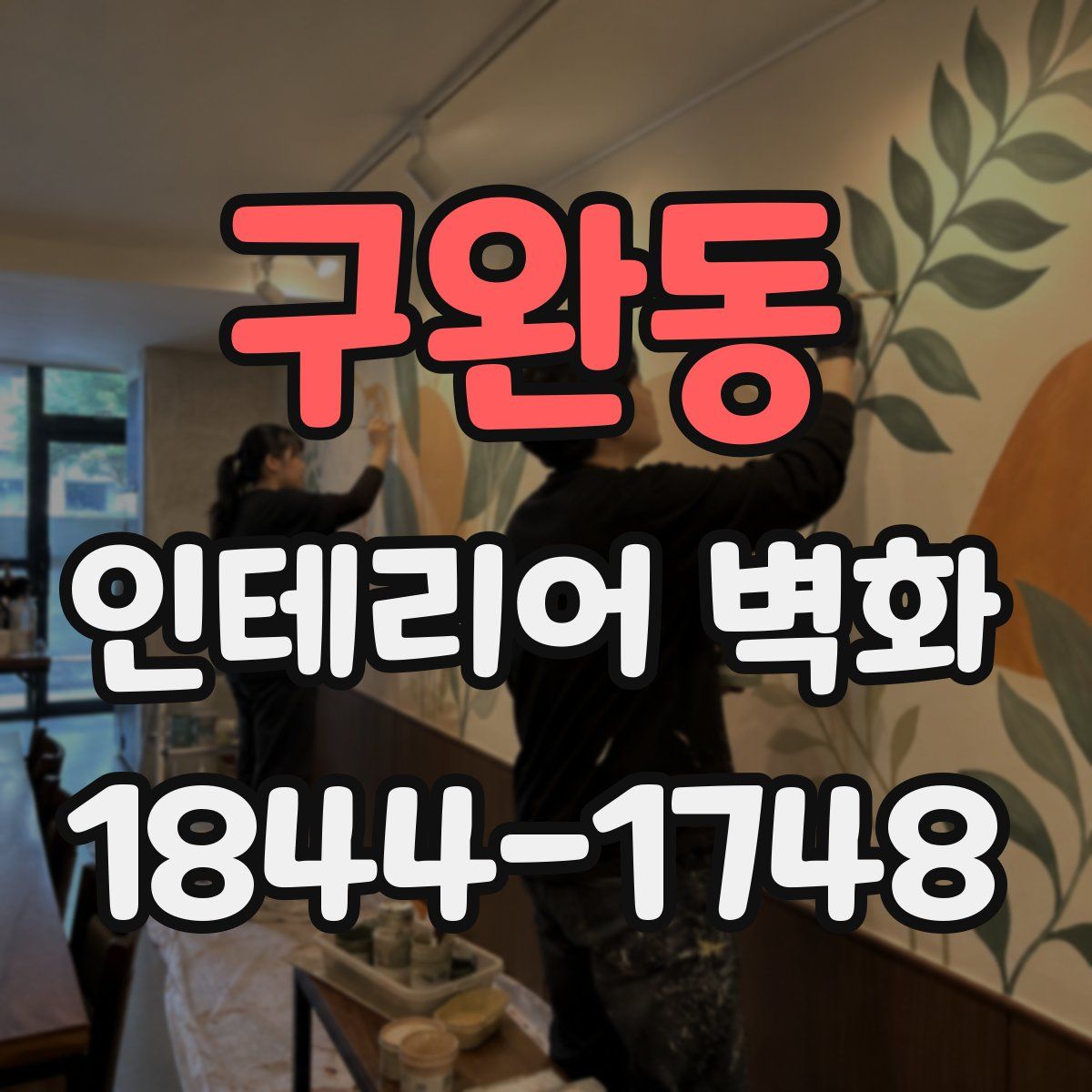 구완동 인테리어 벽화