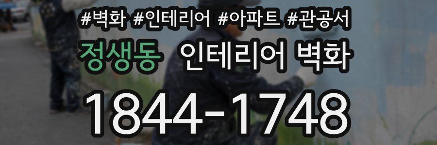정생동 인테리어 벽화