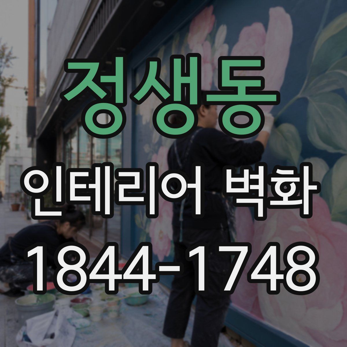 정생동 인테리어 벽화