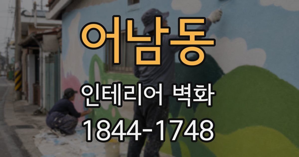 어남동 인테리어 벽화