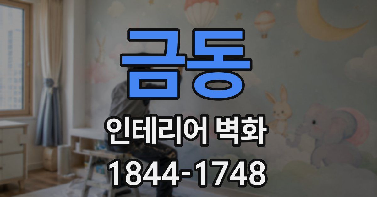 금동 인테리어 벽화