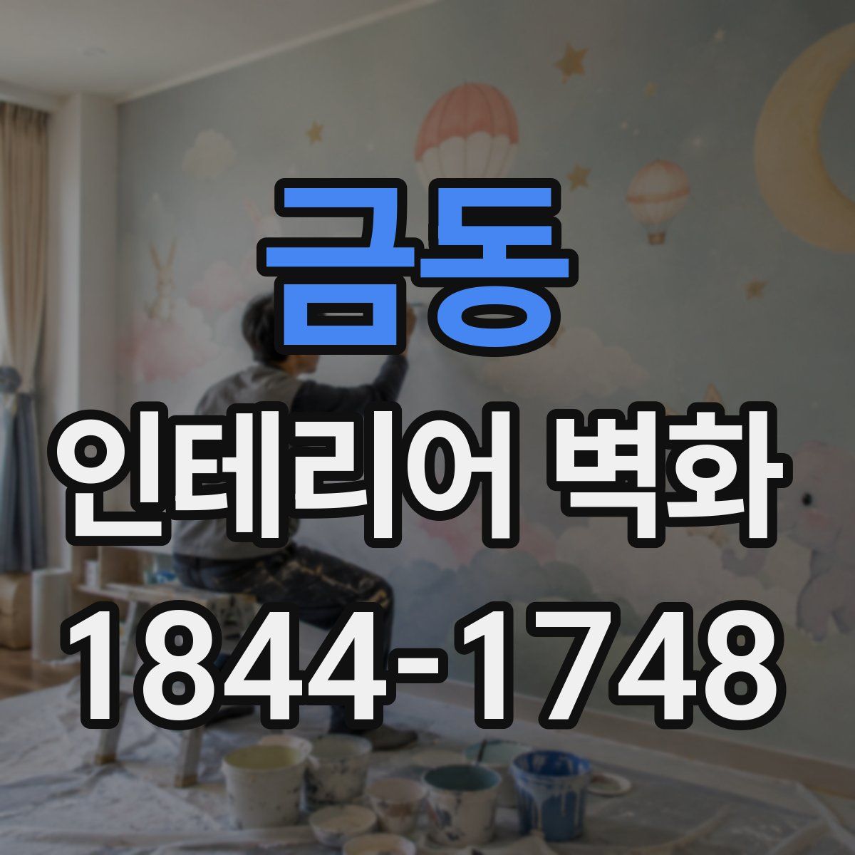 금동 인테리어 벽화