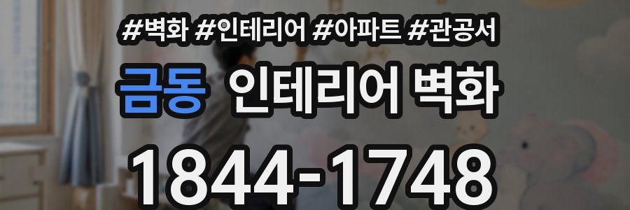 금동 인테리어 벽화