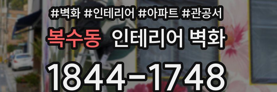 복수동 인테리어 벽화