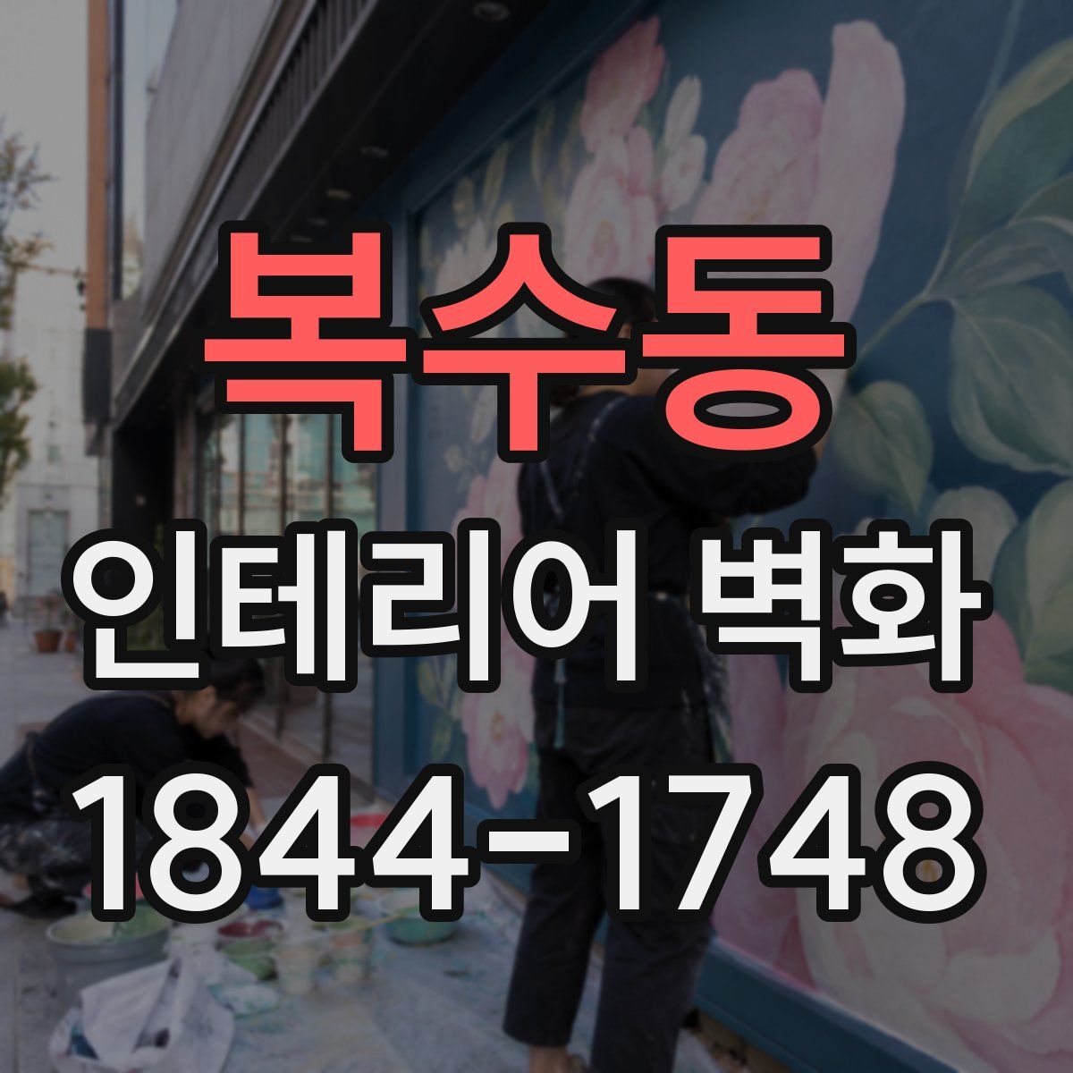 복수동 인테리어 벽화