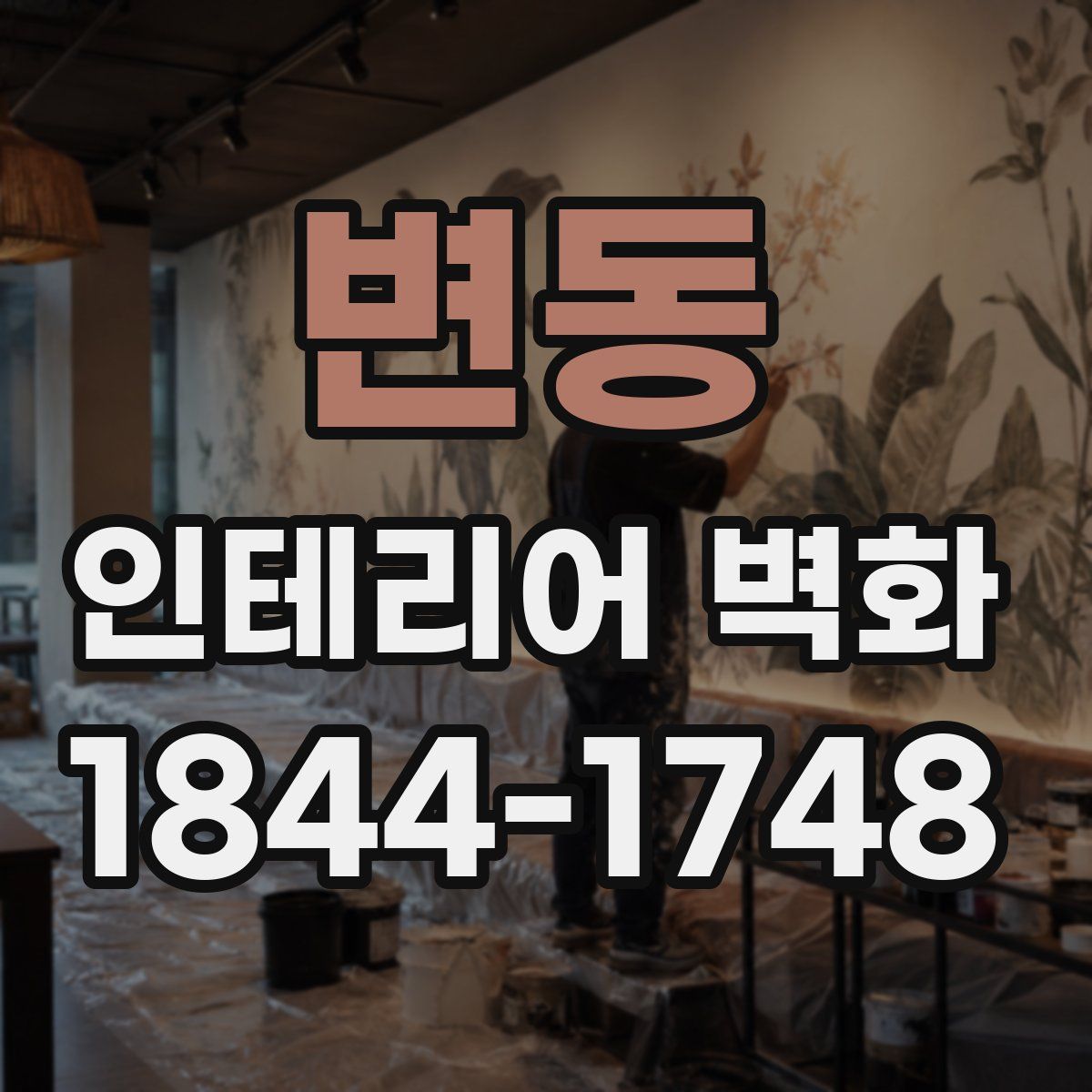 변동 인테리어 벽화