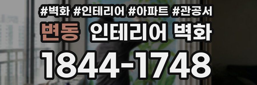 변동 인테리어 벽화