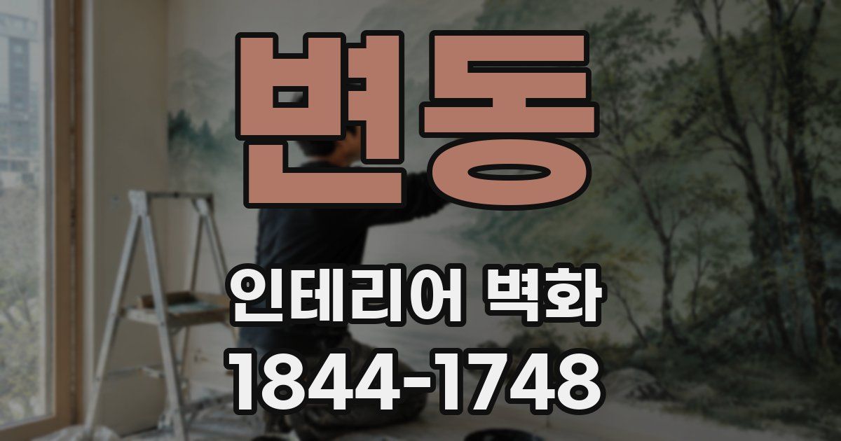 변동 인테리어 벽화
