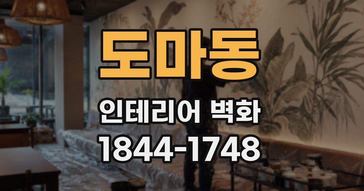 도마동 인테리어 벽화