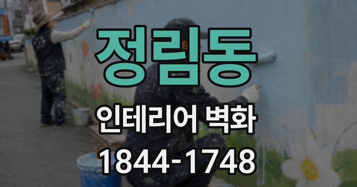 정림동 인테리어 벽화