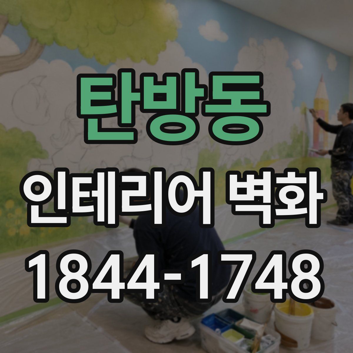 탄방동 인테리어 벽화