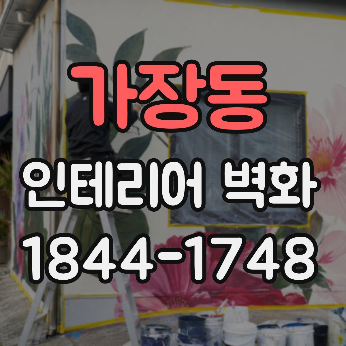 가장동 인테리어 벽화
