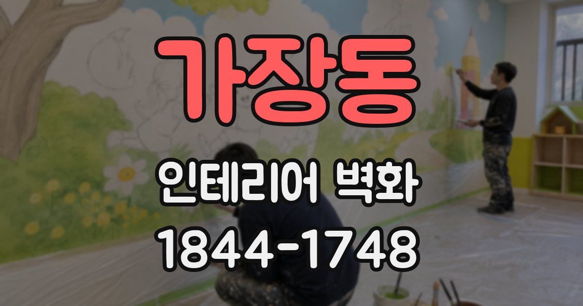 가장동 인테리어 벽화