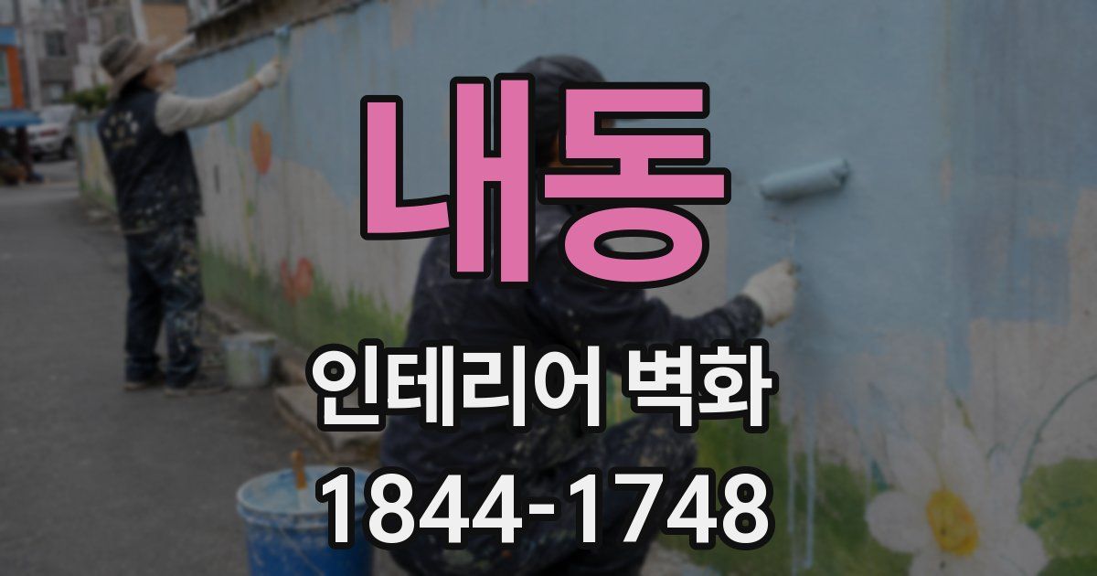 내동 인테리어 벽화