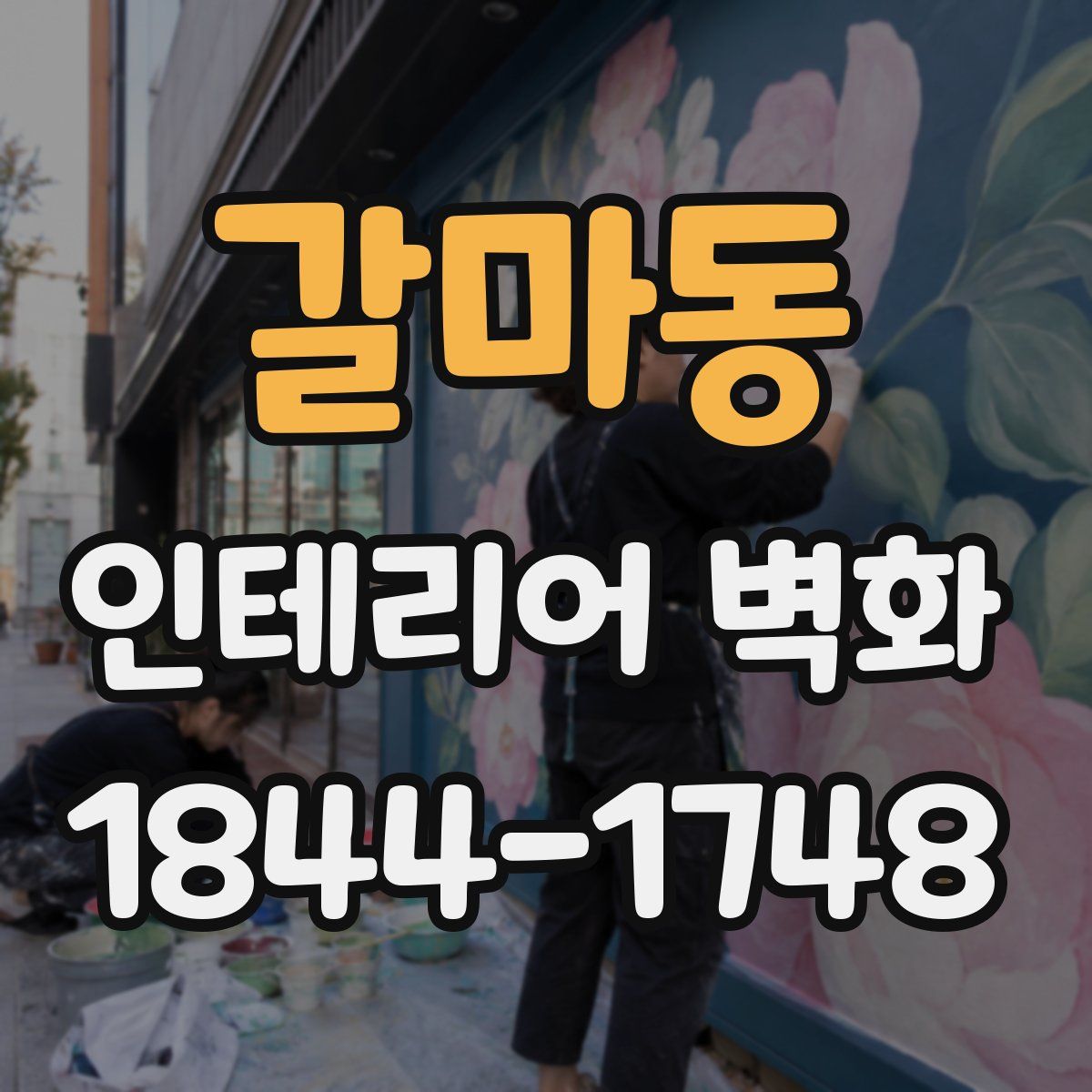 갈마동 인테리어 벽화